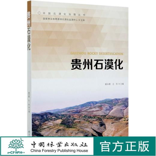 贵州石漠化 顾永顺 王华  0695 中国林业出版社 商品图0