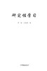研究性学习 中国林业出版社 7954 商品缩略图2