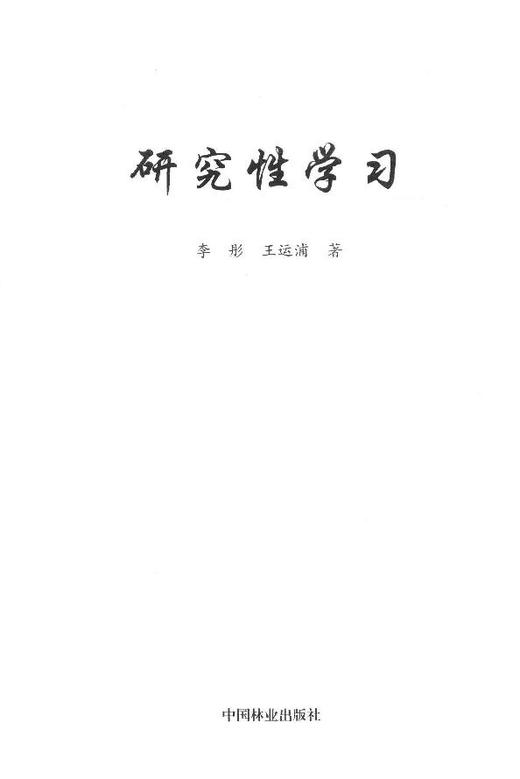 研究性学习 中国林业出版社 7954 商品图2