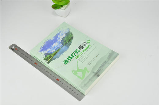森林疗养漫谈 III 0126 南海龙 等 编制 中国林业出版社 畅销书籍 商品图1
