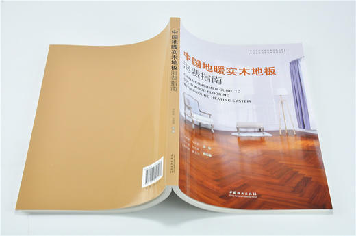 中国地暖实木地板消费指南 9717 刘彬彬 方崇荣 中国家居消费者指南系列丛书 中国林业出版社 畅销书 商品图4