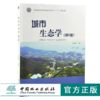 城市生态学 第2版 0344 温国胜 国家林业和草原局普通高等教育十三五规划教材 中国林业出版 商品缩略图0