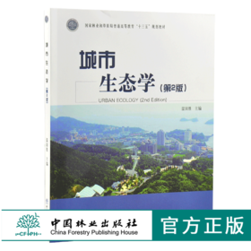 城市生态学 第2版 0344 温国胜 国家林业和草原局普通高等教育十三五规划教材 中国林业出版