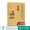 中国传统家具研究 强明礼 袁哲 国家林业和草原局普通高等教育十三五规划教材1074 中国林业出版社 商品缩略图0