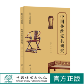 中国传统家具研究 强明礼 袁哲 国家林业和草原局普通高等教育十三五规划教材1074 中国林业出版社