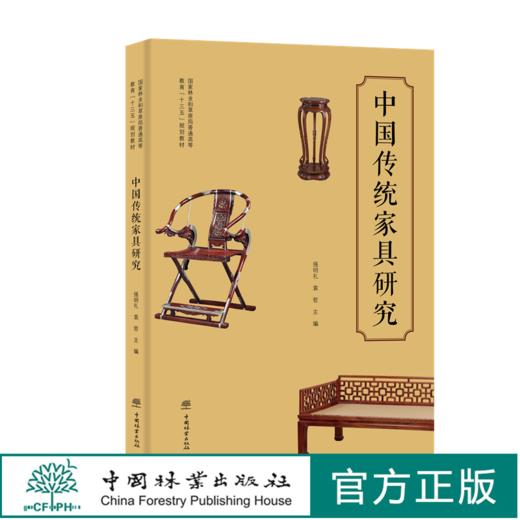 中国传统家具研究 强明礼 袁哲 国家林业和草原局普通高等教育十三五规划教材1074 中国林业出版社 商品图0