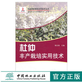 杜仲丰产栽培实用技术 6070 梁宗锁 科技服务林改实用技术丛书 杜仲繁殖 整形修剪 采收加工贮藏 病虫害防治 中国林业出版社畅销书