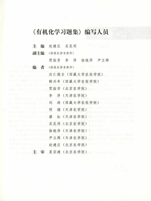 有机化学习题集 赵建庄 吴昆明 主编 7249 普通高等教育十二五规划教材 中国林业出版社 畅销书籍 附有答案 商品图2