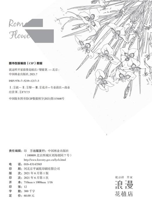 就这样开家浪漫花植店 黎媛  花店运营管理书籍 开花店书籍 1217 中国林业 商品图1
