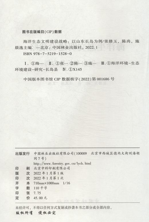 海洋生态文明建设战略--以山东长岛为例/生态文明建设丛书 张修玉//陈尚//施晨逸 1528 中国林业出版社 商品图2