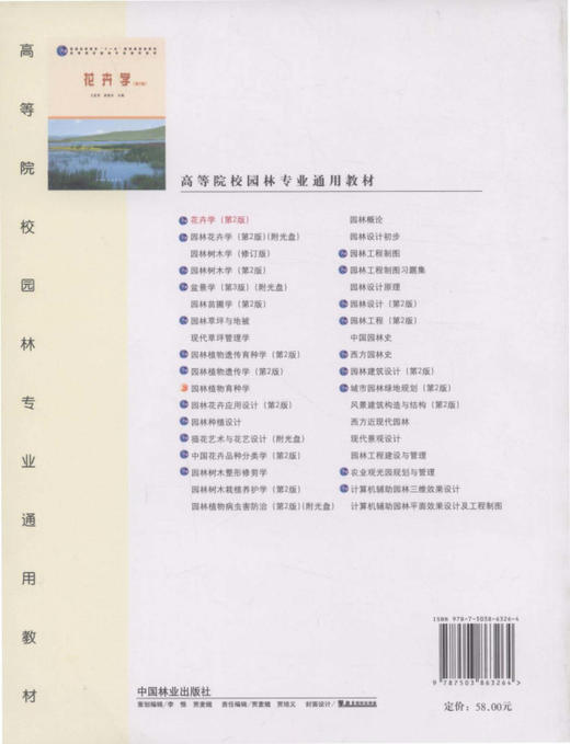 花卉学 第2版 6326 王莲英 秦魁杰 普通高等教育十一五规划教材 高等院校园林专业通用教材 中国林业出版社 畅销书 商品图2