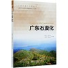 广东石漠化 周命义 0836 中国林业出版社 商品缩略图3