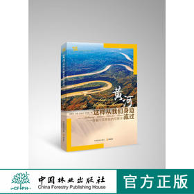 黄河这样从我们身边流过：穿越中国景观的母亲河 中国林业出版社7588