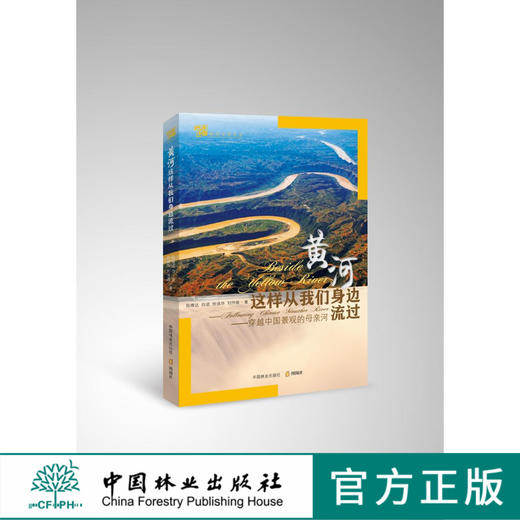 黄河这样从我们身边流过：穿越中国景观的母亲河 中国林业出版社7588 商品图0