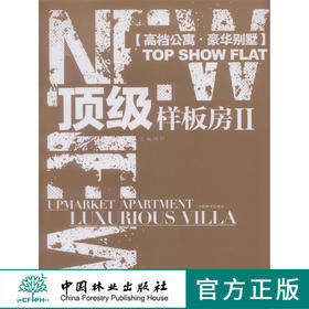 顶级样板房 II 5944 室内设计 样板房设计 小户型设计欧式 中式日式法式美式北欧 中国林业出版社自营店 畅销书