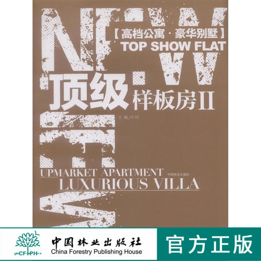 顶级样板房 II 5944 室内设计 样板房设计 小户型设计欧式 中式日式法式美式北欧 中国林业出版社自营店 畅销书 商品图0
