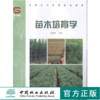 苗木培育学  5571 沈海龙 全国高等农林院校教材 中国林业出版社 商品缩略图0
