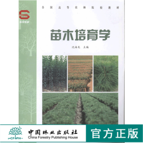 苗木培育学  5571 沈海龙 全国高等农林院校教材 中国林业出版社