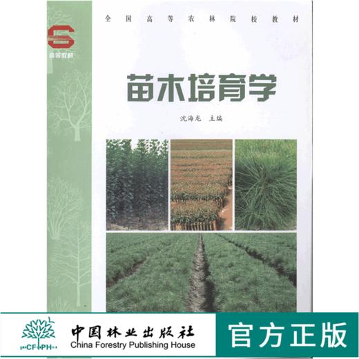 苗木培育学  5571 沈海龙 全国高等农林院校教材 中国林业出版社 商品图0