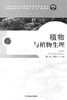 植物与植物生理 8040 全国林业职业教育教学指导委员会 高职园林类专业工学结合十二五规划教材 中国林业出版社 正版畅销书 商品缩略图1