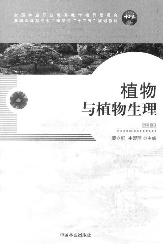 植物与植物生理 8040 全国林业职业教育教学指导委员会 高职园林类专业工学结合十二五规划教材 中国林业出版社 正版畅销书 商品图1