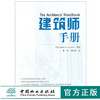 建筑师手册 [英]Quentin Pickard 5970 皮卡德 商业园教育农场建筑疗养院酒店住宅建筑交通设施无障碍设计 中国林业出版社 畅销书 商品缩略图0