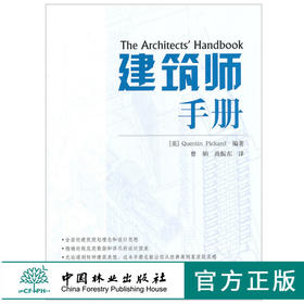建筑师手册 [英]Quentin Pickard 5970 皮卡德 商业园教育农场建筑疗养院酒店住宅建筑交通设施无障碍设计 中国林业出版社 畅销书