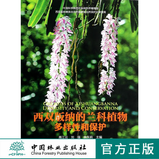 西双版纳的兰科植物多样性和保护 7292 中国林业出版社 商品图0