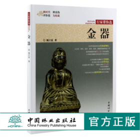 金器 行家带你选 9979 姚江波 段时代 辨真伪 评价值 为收藏 中国林业出版社 正版畅销书