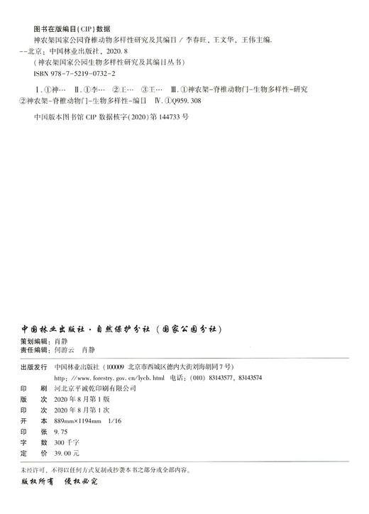 神农架国家公园脊椎动物多样性研究及其编目/神农架国家公园生物多样性研究及其编目丛书 0732 商品图1