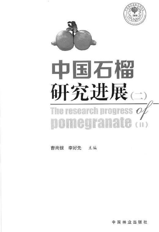 中国石榴研究进展 二 7872 石榴科研与生产动态 石榴试验与研究 栽培与贮藏加工 中国林业出版社  畅销书 商品图1