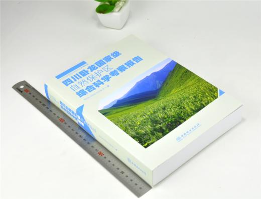 四川卧龙国家*自然保护区综合科学考察报告 0175 杨志松 著 四川卧龙国家*自然保护区系列丛书 中国林业出版社 商品图1