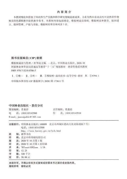 橡胶树栽培与管理 杜华波 曹鑫茹  (热带作物系列教材国家林业和草原局普通高等教育十三五规划教材) 0786 中国林业出版社 商品图1