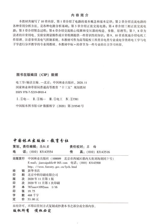 电工学(国家林业和草原局普通高等教育十三五规划教材) 杨洁  0910 中国林业出版社 商品图1