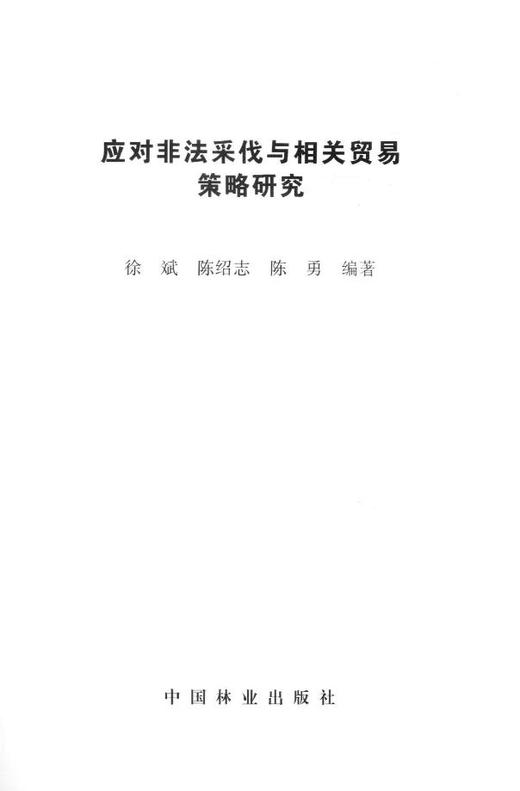 应对非法采伐与相关贸易策略研究  7685  科技 商品图1