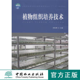 植物组织培养技术 郑郁善 7593 全国林业职业教育教学指导委员会十二五规划教材 中国林业出版社正版畅销书