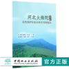 河北大海陀国家*自然保护区综合科学考察报告 9169 中国林业出版社 商品缩略图0