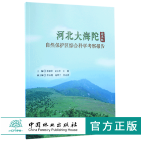 河北大海陀国家*自然保护区综合科学考察报告 9169 中国林业出版社