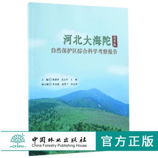 河北大海陀国家*自然保护区综合科学考察报告 9169 中国林业出版社 商品图0