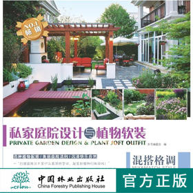 私家庭院设计与植物软装 混搭格调  7653