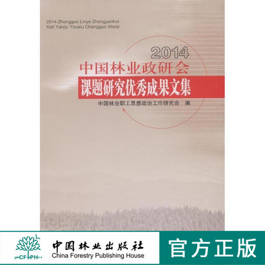 2014中国林业政研会课题研究优秀成果文集  8030  科技 商品图0