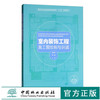 室内装饰工程施工图绘制与识读 9537 普通高等教育十三五规划教材 基本原理 方法步骤 图纸会审 专业教材 中国林业出版社 商品缩略图0