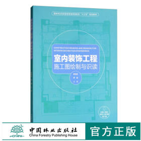 室内装饰工程施工图绘制与识读 9537 普通高等教育十三五规划教材 基本原理 方法步骤 图纸会审 专业教材 中国林业出版社