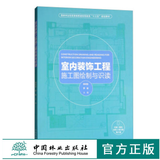 室内装饰工程施工图绘制与识读 9537 普通高等教育十三五规划教材 基本原理 方法步骤 图纸会审 专业教材 中国林业出版社 商品图0