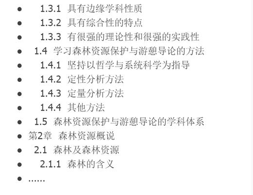 森林资源保护与游憩导论3666中国林业出版社官方旗舰店正版畅销书 商品图3