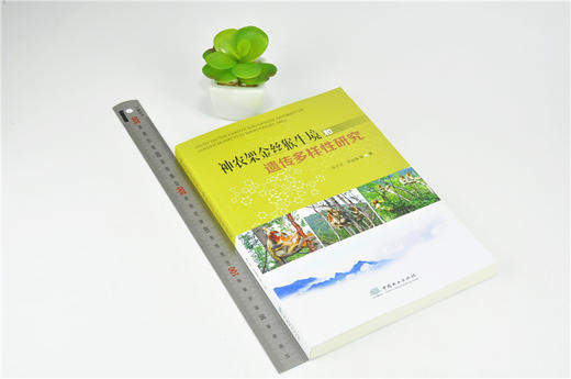 神农架金丝猴生境和遗传多样性研究 9969 自然植被分布 繁育群体的建立与保护 科普读物 中国林业出版社 商品图1
