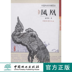 凤凰中国传统形象图说 木雕 根雕 动物  艺术8197 中国林业出版社官方自营店正版畅销书
