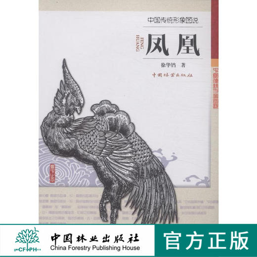 凤凰中国传统形象图说 木雕 根雕 动物  艺术8197 中国林业出版社官方自营店正版畅销书 商品图0