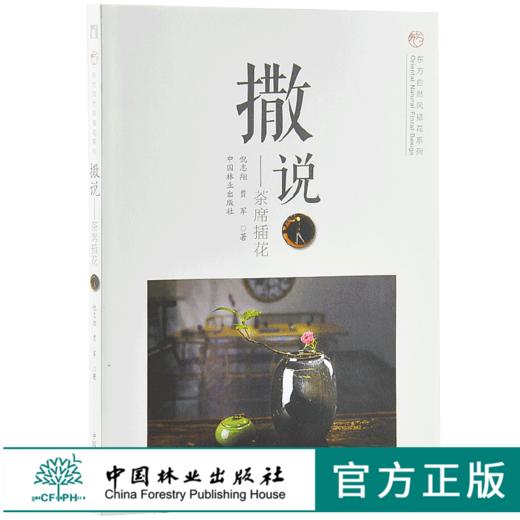 撒说 茶席插花 东方自然风插花系列9339花艺插花书鲜花妆花花艺礼盒中国林业出版社官方自营店正版畅销书 商品图0