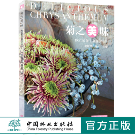 菊之美味 欧式菊花主题花艺设计 0143 赵敏华 陈林 花艺 色彩 设计书 中国林业出版社 畅销书